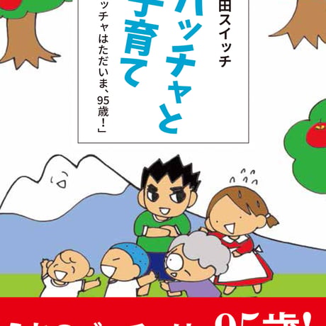 バッチャと子育て
