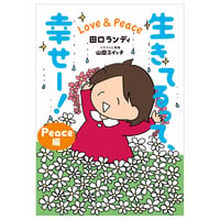 生きてるって、幸せー! Love & Peace  (Peace編)【山田スイッチ直筆サイン & ドグ子ポストカード 5枚セット付き！】