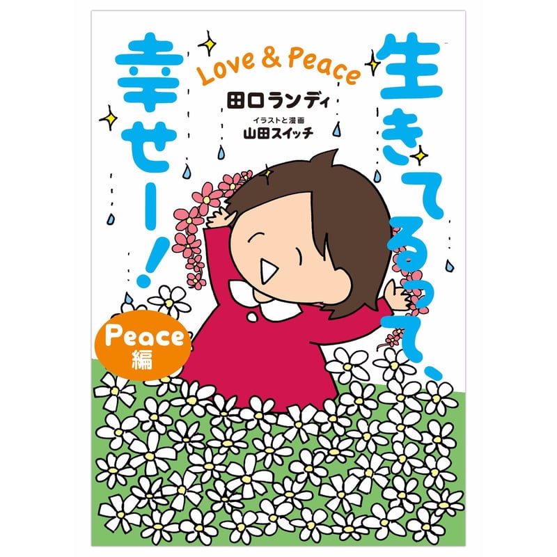 生きてるって、幸せー! Love & Peace (Peace編)【山田スイッチ