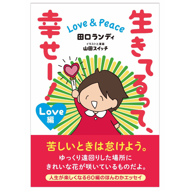 生きてるって、幸せー! Love & Peace (Love編)【山田スイッチ直筆