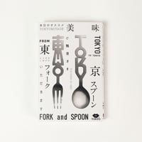 東京フォーク・TOKYOスプーン