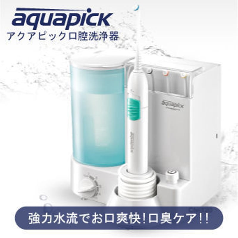 アクアピック口腔洗浄器 | アクアピック口腔洗浄器