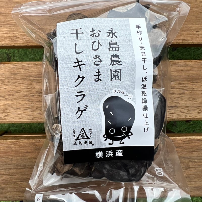 おひさま干しキクラゲ20g入り袋 | 永島農園｜nagashima nouen