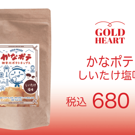 永島農園のおひさま干し椎茸粉入り「かなポテ」しいたけ塩味