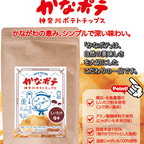 永島農園のおひさま干し椎茸粉入り「かなポテ」しいたけ塩味