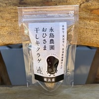 おひさま干しキクラゲ5ｇ入り袋