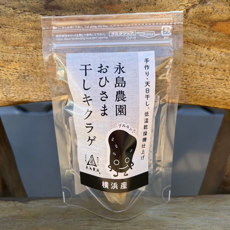 おひさま干しキクラゲ5ｇ入り袋