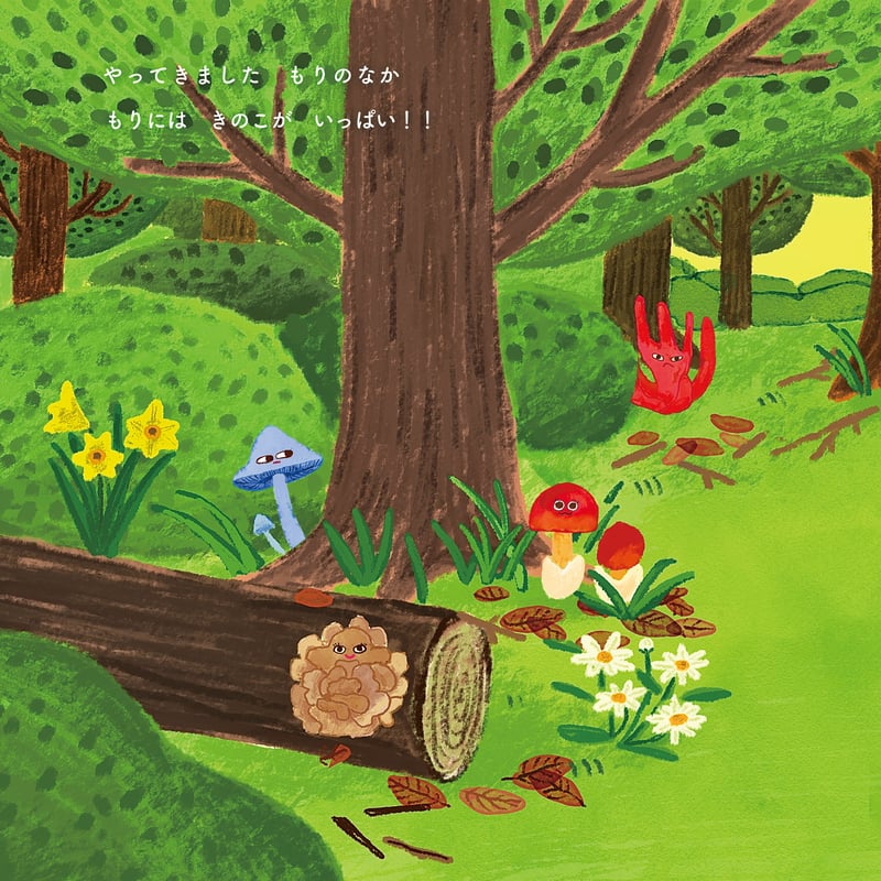 送料無料！】絵本「きのこはもりのおそうじやさん」 | 永島農園