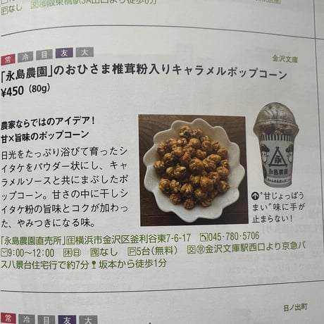 おひさま干し椎茸粉入り　キャラメルポップコーン