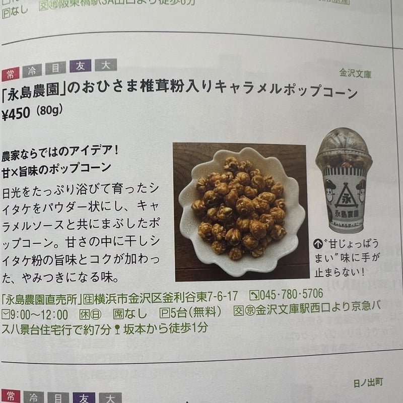 おひさま干し椎茸粉入り キャラメルポップコーン | 永島農園