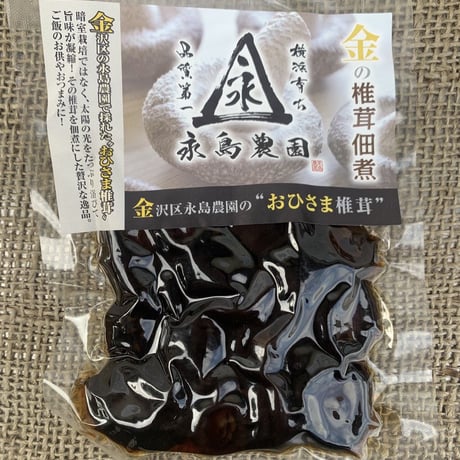 おひさま椎茸佃煮パック