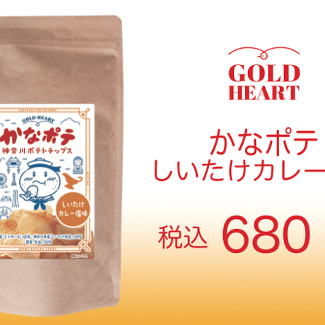 永島農園のおひさま干し椎茸粉入り「かなポテ」しいたけカレー塩味