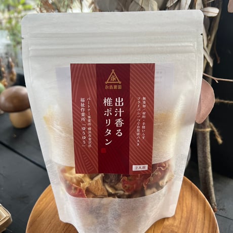 出汁香る　椎ポリタン（2人前）