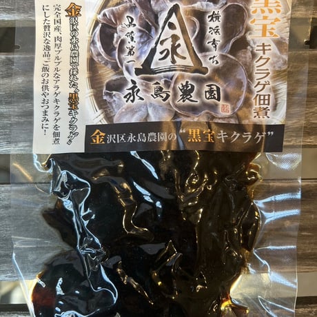 【送料無料！】永島農園のおひさまキクラゲ三昧セット！