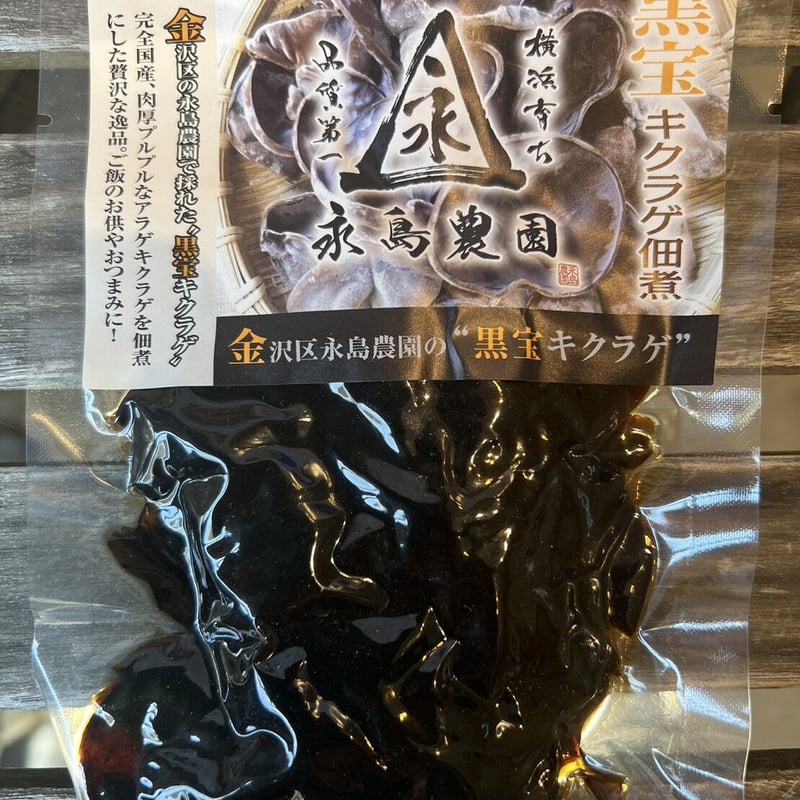 送料無料！】永島農園のおひさまキクラゲ三昧セット！ | 永島農園