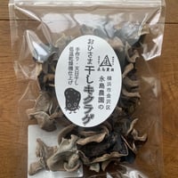 おひさま干しキクラゲ50ｇ入り袋