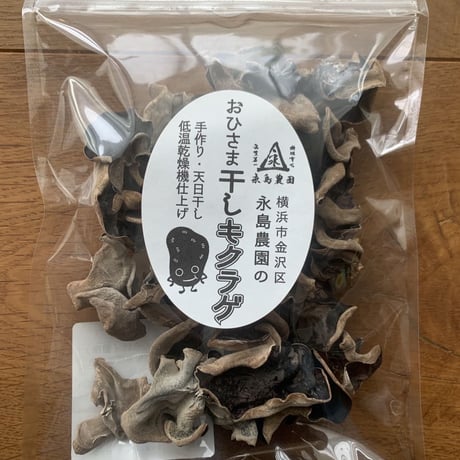 おひさま干しキクラゲ50ｇ入り袋