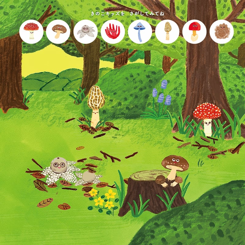 送料無料！】絵本「きのこはもりのおそうじやさん」 | 永島農園