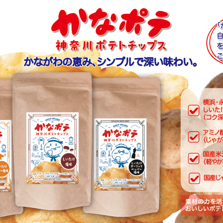 永島農園のおひさま干し椎茸粉入り「かなポテ」しいたけカレー塩味