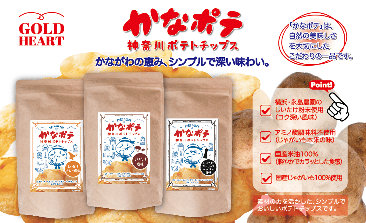 永島農園のおひさま干し椎茸粉入り「かなポテ」しいたけカレー塩味