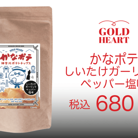 永島農園のおひさま干し椎茸粉入り「かなポテ」しいたけガーリックペッパー塩味