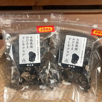 【送料無料！訳アリお買得！】おひさま干しキクラゲ50ｇ入り袋  ×2袋