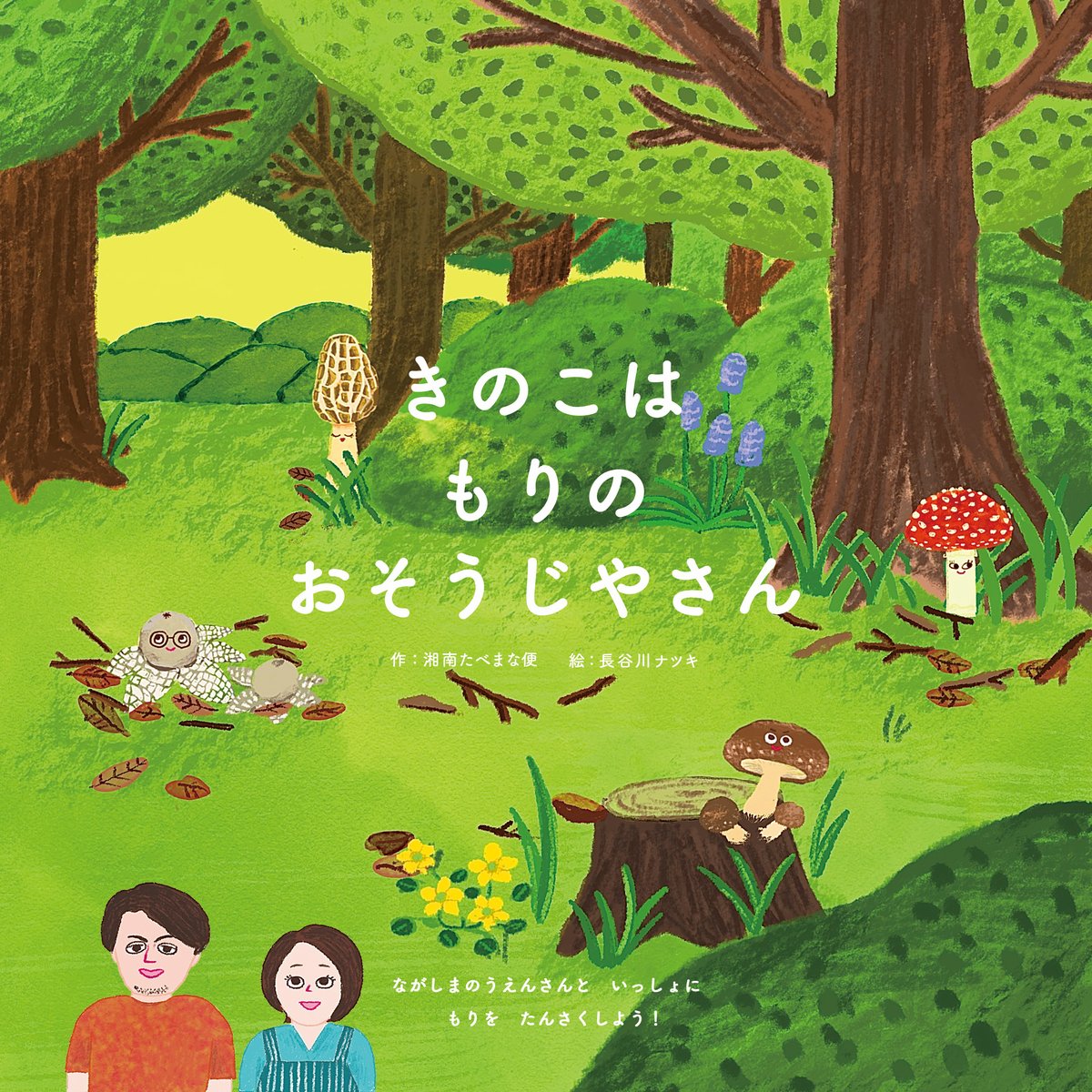 送料無料！】絵本「きのこはもりのおそうじやさん」 | 永島農園