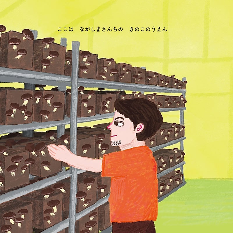 送料無料！】絵本「きのこはもりのおそうじやさん」 | 永島農園