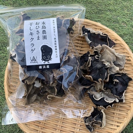 【送料無料！】永島農園のおひさまキクラゲ三昧セット！