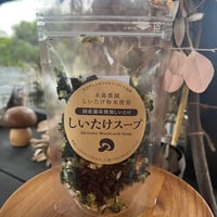 おひさま干しシイタケ粉入り　しいたけスープ