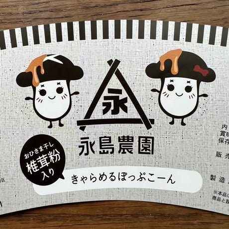 おひさま干し椎茸粉入り　キャラメルポップコーン