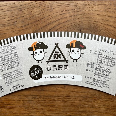 おひさま干し椎茸粉入り　キャラメルポップコーン