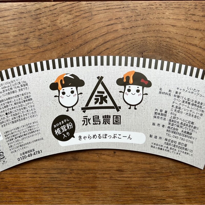 おひさま干し椎茸粉入り キャラメルポップコーン | 永島農園
