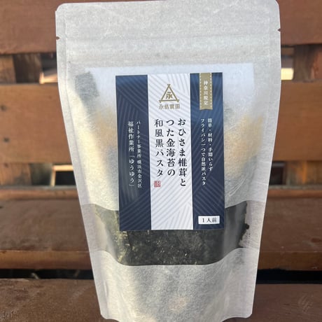 おひさま椎茸とつた金海苔の和風黒パスタ（1人前）