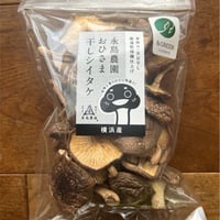 【CO₂オフセット済み】お買い得・お出汁用おひさま干し椎茸50g入り