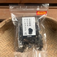 【送料無料！訳アリお買得！】おひさま干しキクラゲ50ｇ入り袋  ×1袋
