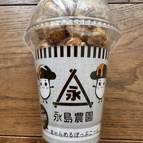 おひさま干し椎茸粉入り　キャラメルポップコーン