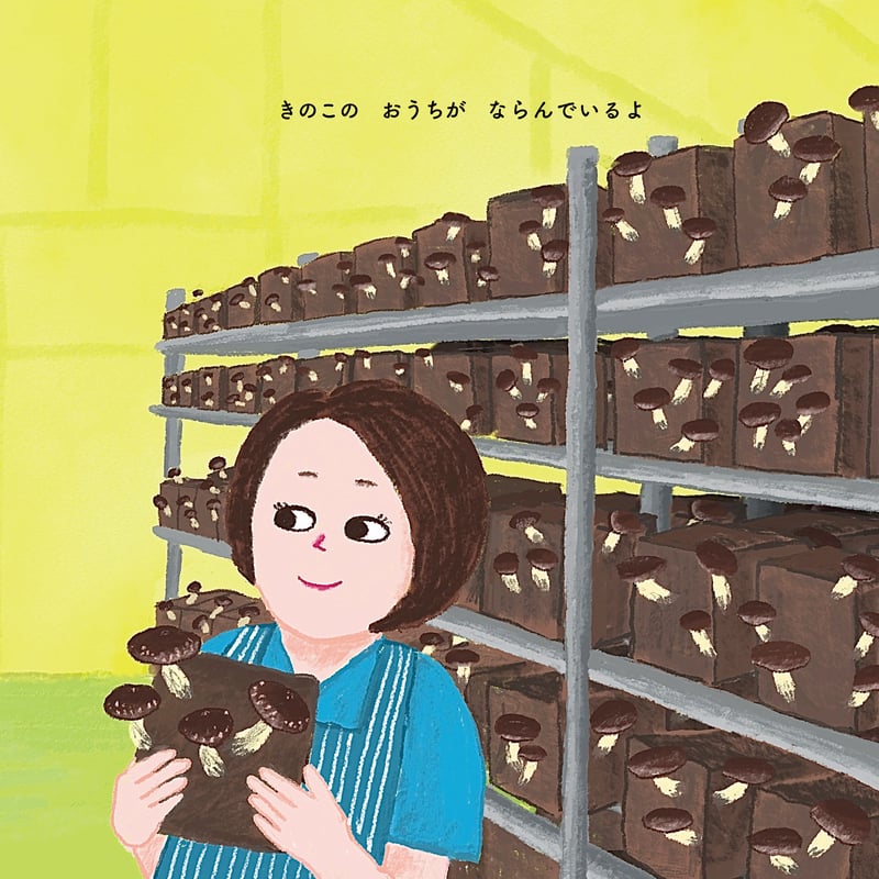 送料無料！】絵本「きのこはもりのおそうじやさん」 | 永島農園