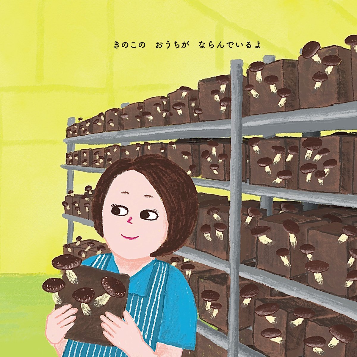 送料無料！】絵本「きのこはもりのおそうじやさん」 | 永島農園