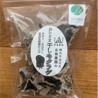 【CO₂オフセット済み】おひさま干しキクラゲ50ｇ入り袋