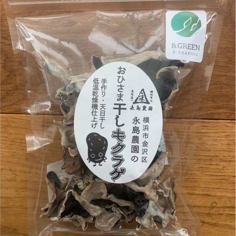 CO₂オフセット済み】おひさま干しキクラゲ50g入り袋 | 永島農園
