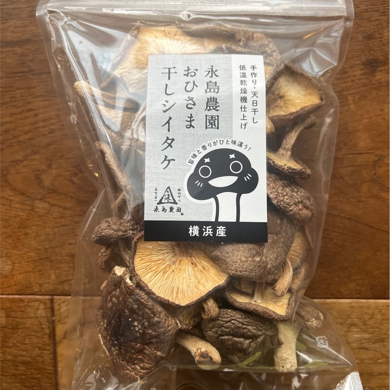 お買い得・お出汁用】おひさま干し椎茸50g入り | 永島農園｜nagashima