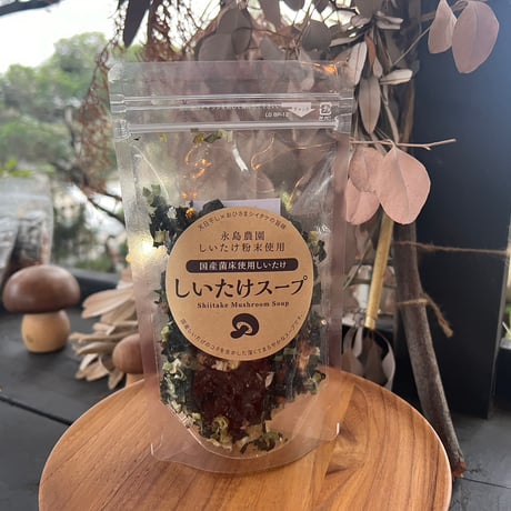 おひさま干しシイタケ粉入り　しいたけスープ