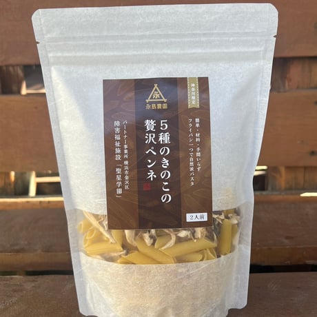 【送料無料！！】永島農園パスタシリーズ ×4種類セット♪