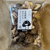【出汁用】おひさま干し椎茸80g入り