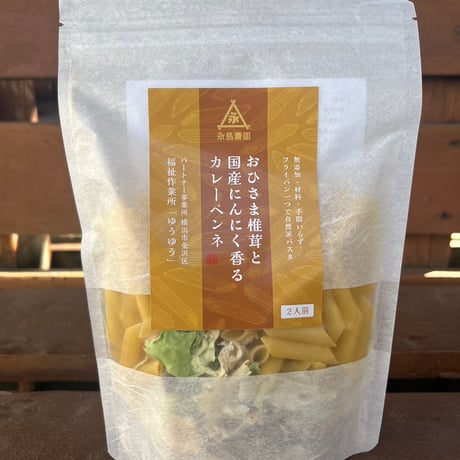 おひさま椎茸と国産にんにく香るカレーペンネ（2人前）
