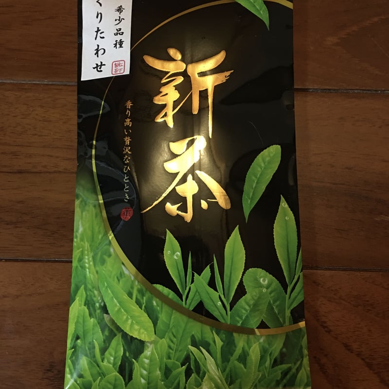 栗田式 ✨希少品種✨2025年度産 くりたわせ 栗田早生 オーガニック緑茶