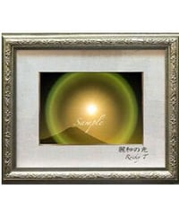 額入り「いのち無限」 ＊ｷﾞﾌﾄｻｲｽﾞ作品ｼﾘｰｽﾞ | ときめきの富士