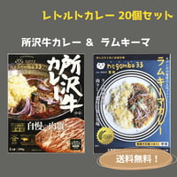 negombo33監修「所沢牛カレー中辛」＆「ラムキーマカレー中辛口」各１０個（合計２０個）セット　 送料無料
