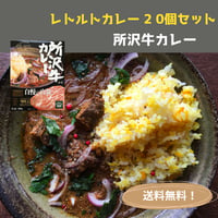 negombo33監修レトルトカレー「所沢牛カレー」中辛口 20個 送料無料